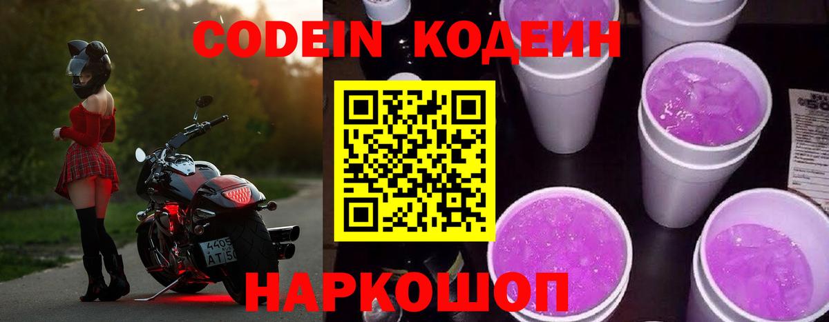 Кодеиновый сироп Lean Purple Drank  Вход с VPN  Кодеин напиток Lean (лин)  Северск 
